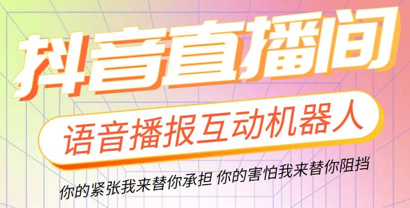 直播必备-抖音ai智能语音互动播报机器人 一键欢迎新人加入直播间 软件+教程-廉价云资源网
