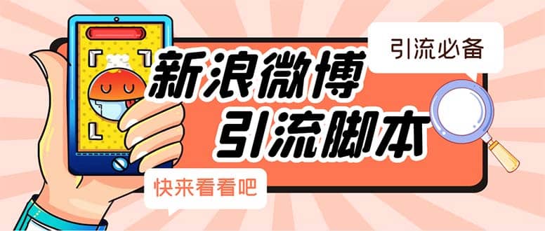 【引流必备】最新微博全功能引流脚本，解放双手自动引流【脚本+教程】-廉价云资源网