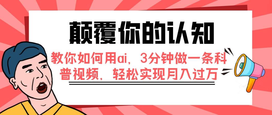 颠覆你的认知，教你如何用ai，3分钟做一条科普视频，轻松实现月入过万-廉价云资源网