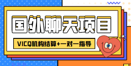 外卖收费998的国外聊天项目，打字一天3-4美元轻轻松松-廉价云资源网