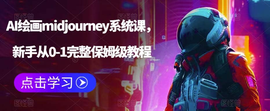 AI绘画midjourney系统课，新手从0-1完整保姆级教程-廉价云资源网