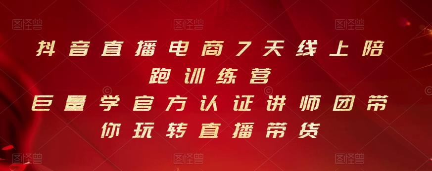 抖音直播电商7天线上陪跑训练营，巨量学官方认证讲师团带你玩转直播带货-廉价云资源网