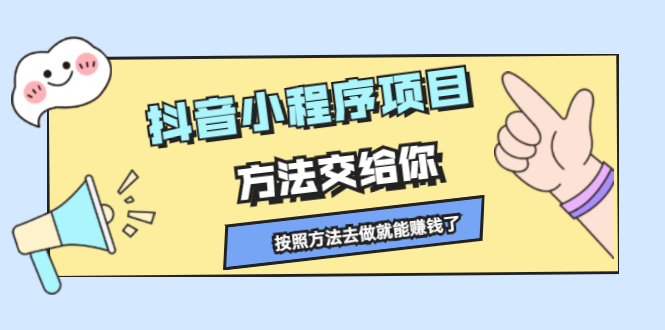 抖音小程序项目，方法交给你，按照方法去做就行了-廉价云资源网