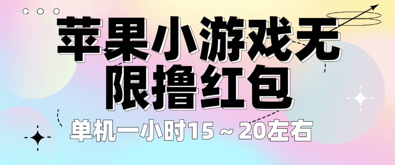 苹果小游戏无限撸红包 单机一小时15～20左右 全程不用看广告！-廉价云资源网