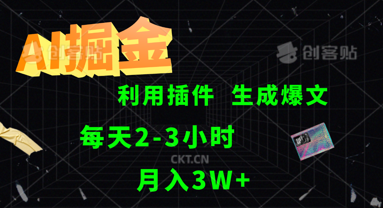 AI掘金，利用插件，每天干2-3小时，全自动采集生成爆文多平台发布，一人可管多个账号，月入3W+-廉价云资源网