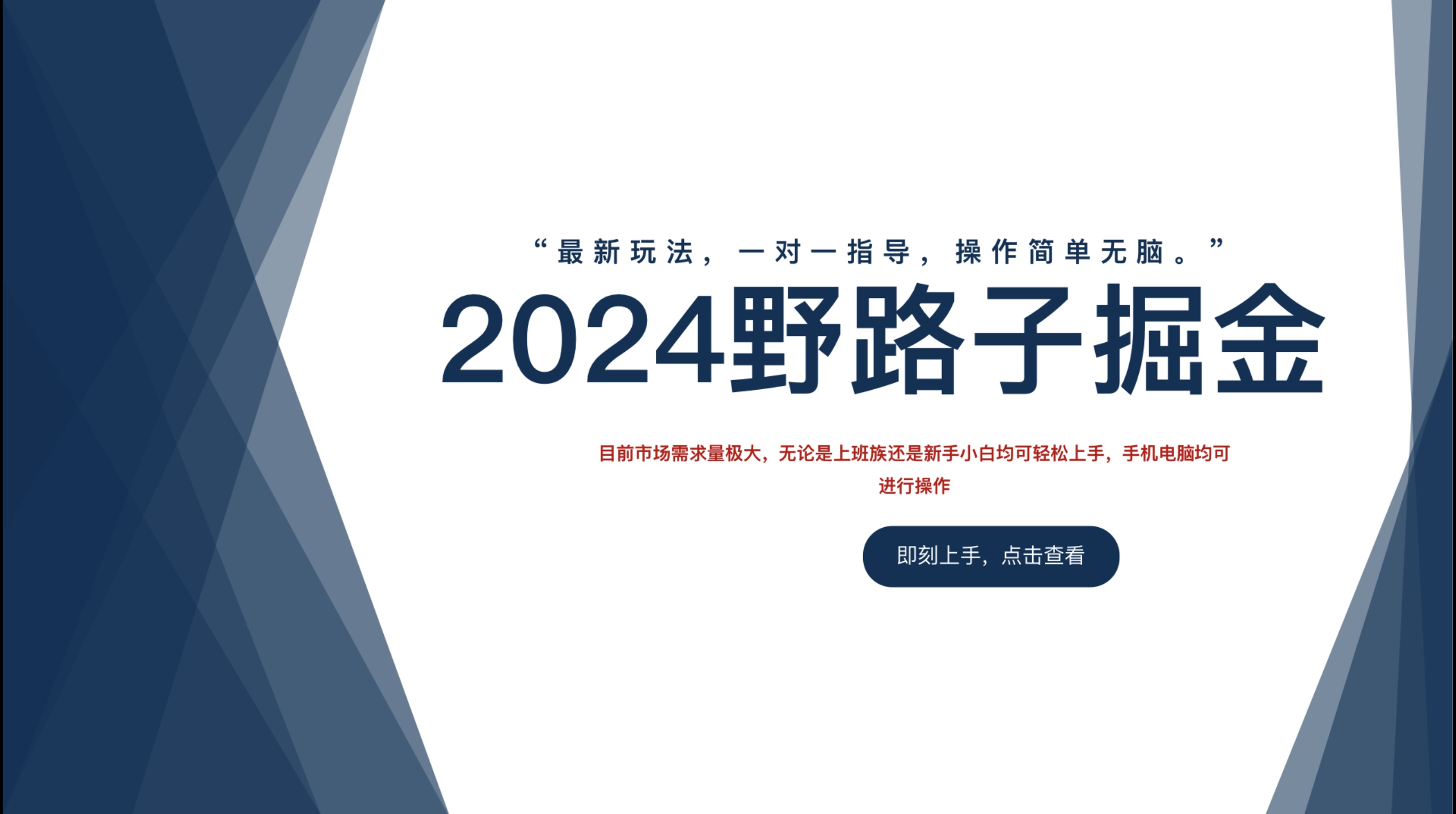 2024野路子掘金，最新玩 法， 一对一指导，操作简单无脑。-廉价云资源网