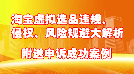 淘宝虚拟选品违规、侵权、风险规避大解析，附送申诉成功案例！-廉价云资源网