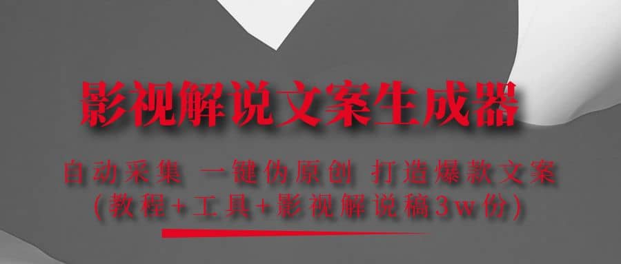 影视解说文案生成器：自动采集 一键伪原创 打造爆款文案(工具+解说稿3w份)-廉价云资源网