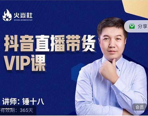 锤十八-抖音直播带货VIP课，专注直播带货有效盈利模式-廉价云资源网