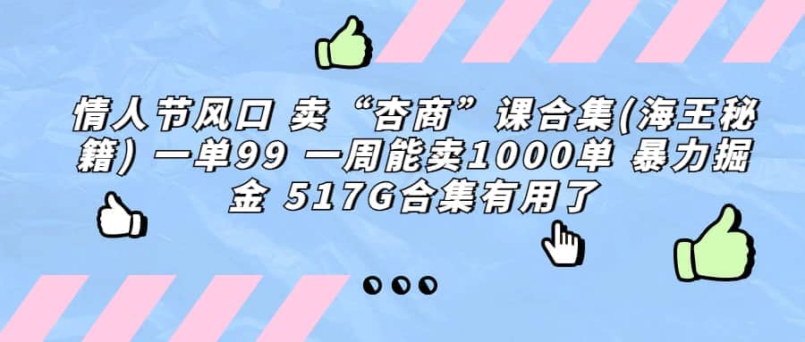 一单利润99 一周能出1000单，卖杏商课程合集(海王秘籍)，暴力掘金-廉价云资源网