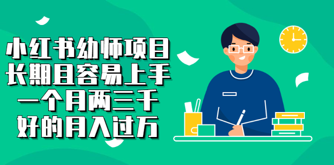 小红书幼师项目，长期且容易上手，一个月两三千-廉价云资源网