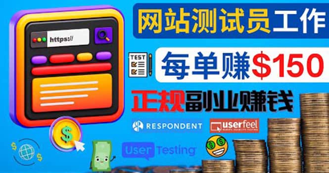 正规的副业赚钱方法，成为网站测试员，每个任务奖励最高可赚150美元-廉价云资源网