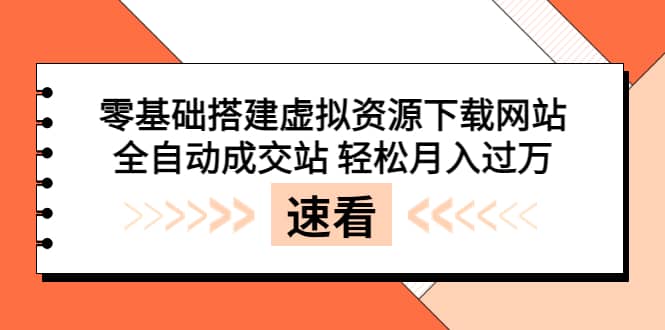 零基础搭建虚拟资源下载网站，全自动成交站 轻松月入过万（源码+安装教程)-廉价云资源网