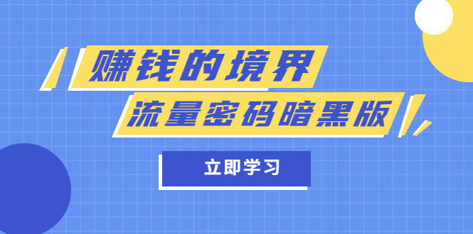 某公众号两篇付费文章《赚钱的境界》+《流量密码暗黑版》-廉价云资源网