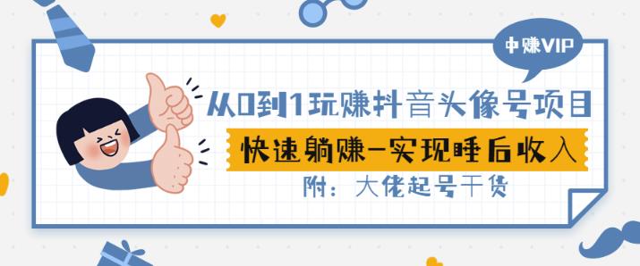 从0到1玩赚抖音头像号：快速躺赚-实现睡后收！附：大佬起号干货！-廉价云资源网
