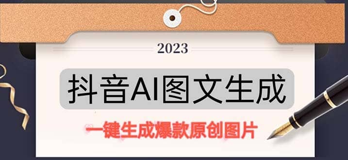抖音AI原创图文项目：一键根据关键字生成原创图片，每天10分钟-廉价云资源网