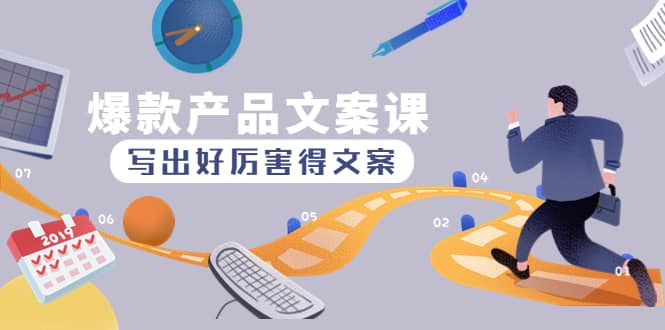 爆款产品文案课：写出好厉害得文案-廉价云资源网