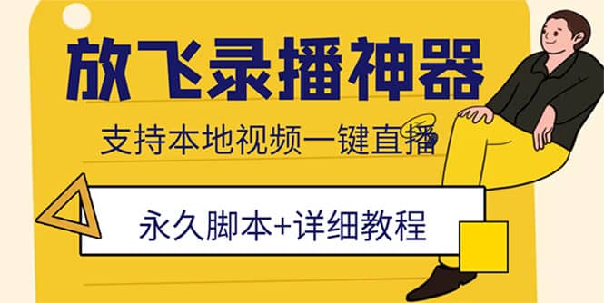 外面收费688的放飞直播录播无人直播神器，不限流防封号支持多平台直播软件-廉价云资源网