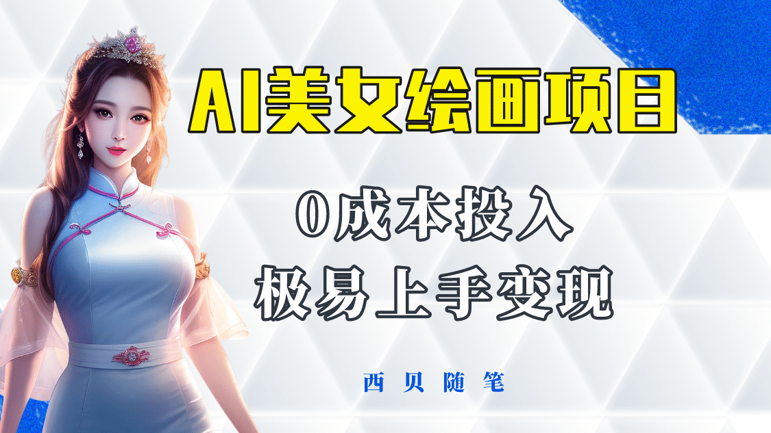 今年最火的AI美女绘画项目 保姆级教程分享 多重变现方式 让小白轻松上手-廉价云资源网