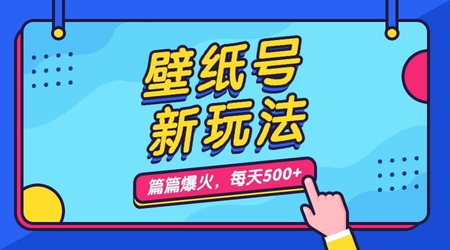 壁纸号新玩法，篇篇流量1w+，每天5分钟收益500，保姆级教学-廉价云资源网