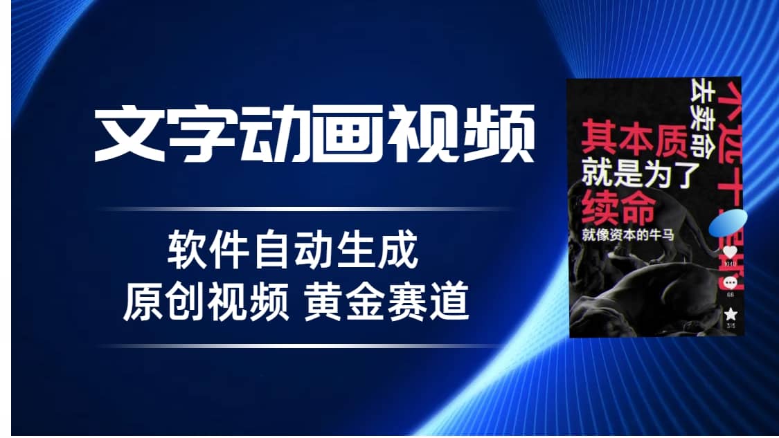 普通人切入抖音的黄金赛道，软件自动生成文字动画视频 3天15个作品涨粉5000-廉价云资源网