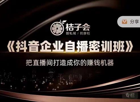 《抖音企业自播密训班》，把直播间打造成你的赚钱机器-廉价云资源网