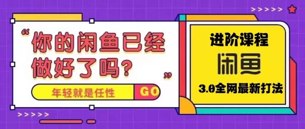 火爆全网的咸鱼玩法进阶课程，咸鱼进阶课程-廉价云资源网