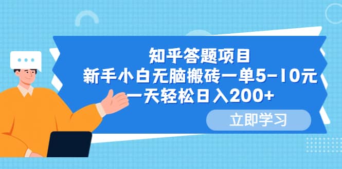知乎答题项目，新手小白无脑搬砖一单5-10元，一天轻松日入200+-廉价云资源网