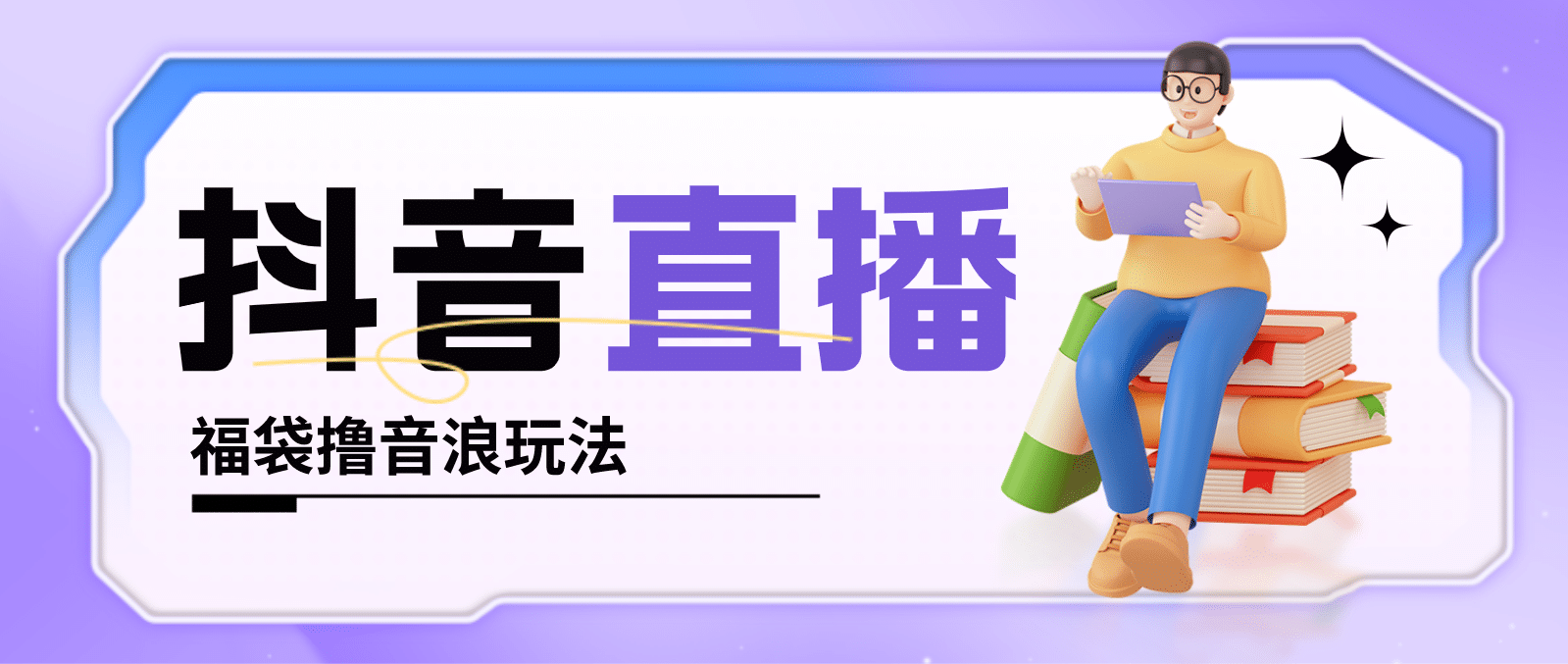 抖音暴力福袋撸音浪玩法，小白直接干【详细教程】-廉价云资源网
