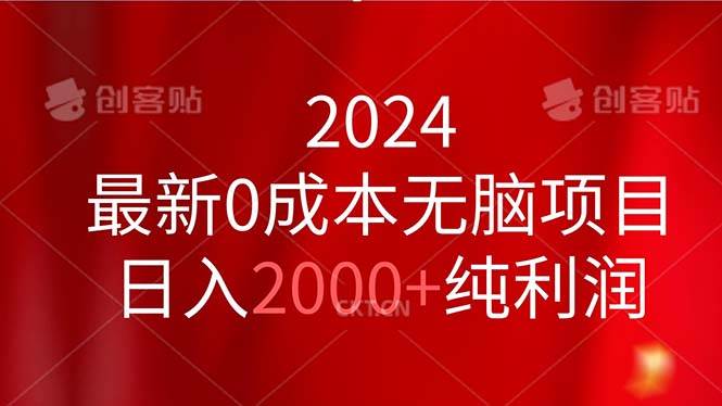 2024最新0成本无脑项目，日入2000+纯利润-廉价云资源网