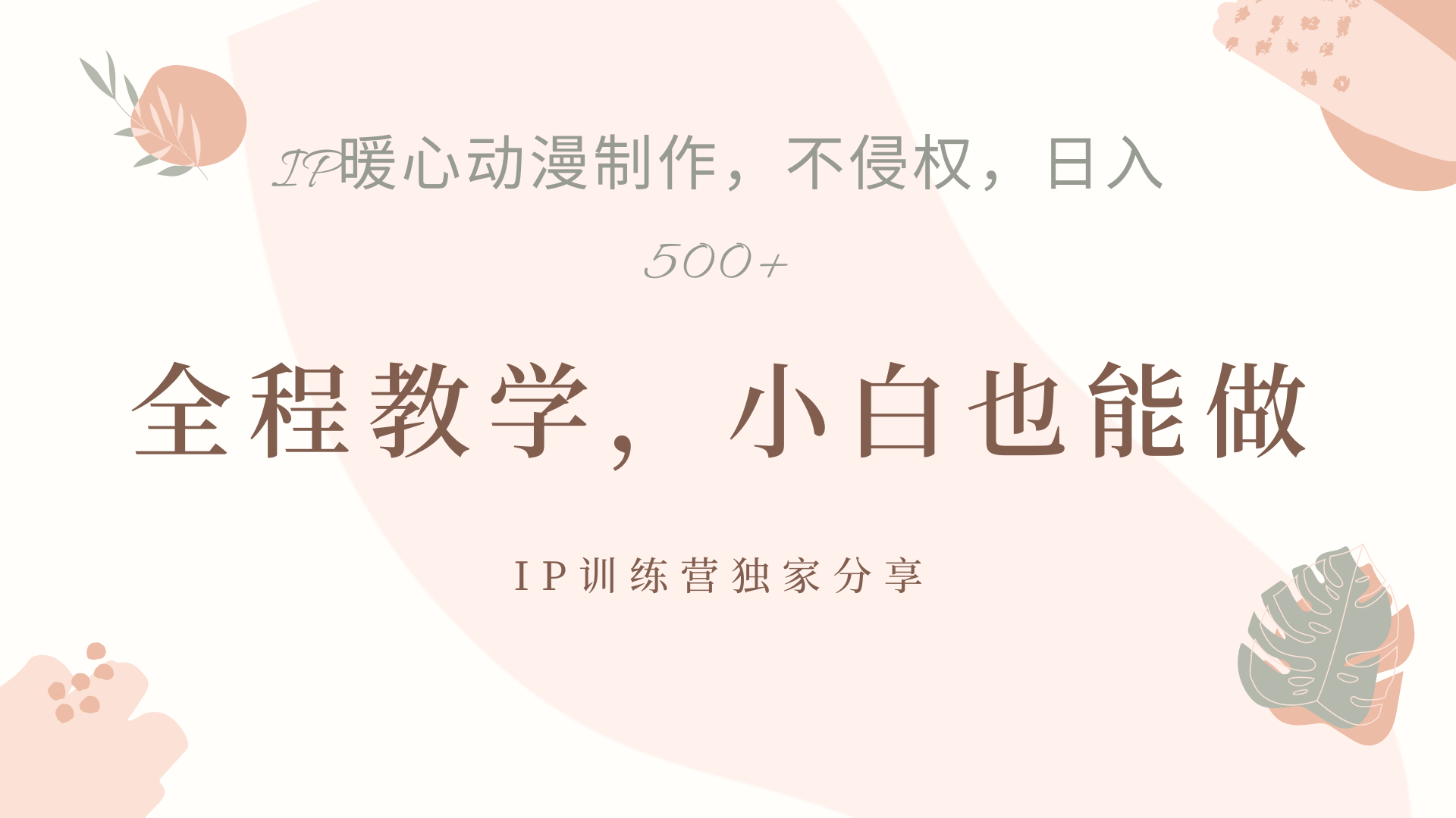 IP动画，作品制作暴力起号日入500+，小白也能做-廉价云资源网