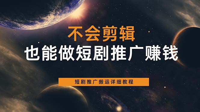 不会剪辑也能做短剧推广搬运全流程：短剧推广搬运详细教程-廉价云资源网