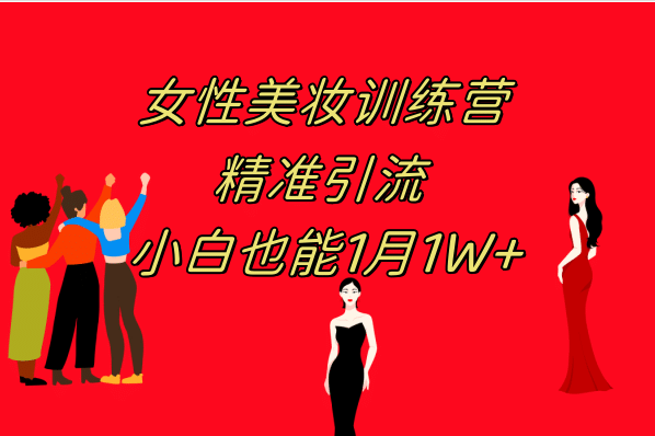 《女性美妆训练营1.0》 操作教学 日引流300+ 小白也能月入1W+(附200G教程)-廉价云资源网