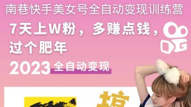 快手美女号全自动变现训练营1.0-廉价云资源网