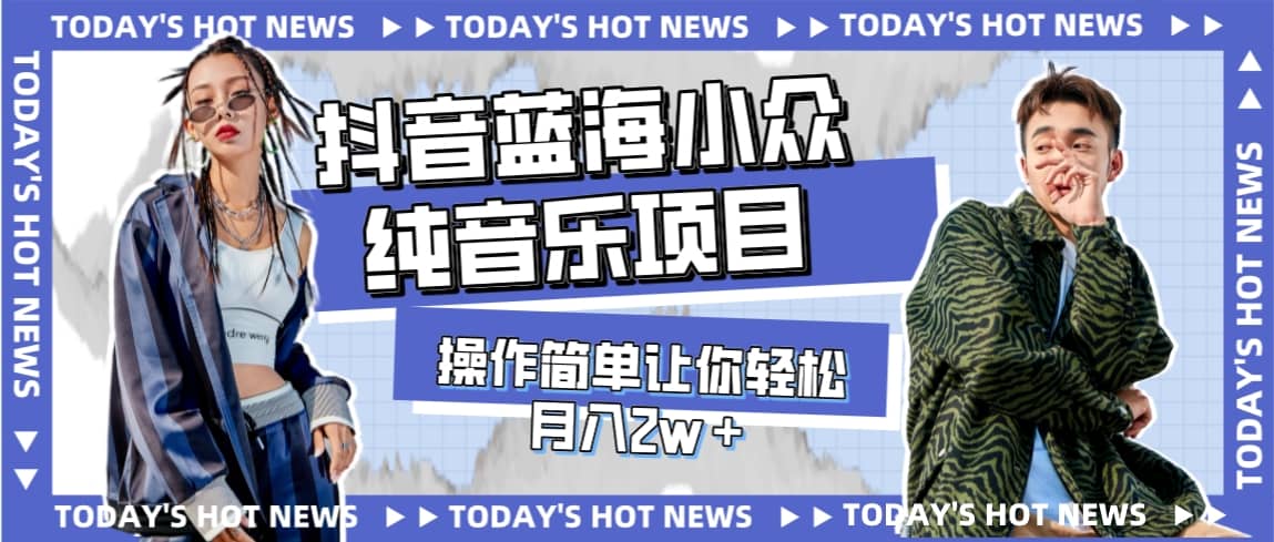 宝藏细分领域，抖音蓝海小众纯音乐项目，操作简单让你轻松月入2w＋-廉价云资源网