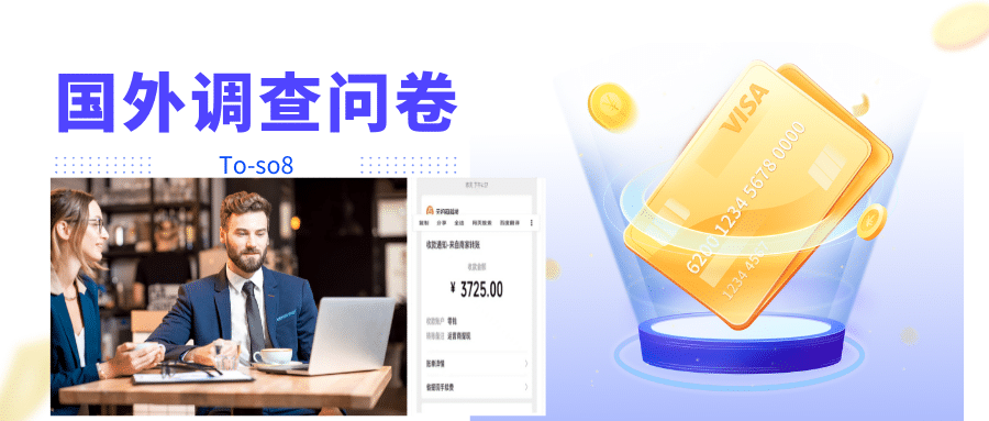 跨境问卷项目，操作简单一天稳定100美刀，每个月能挣1-3W-廉价云资源网