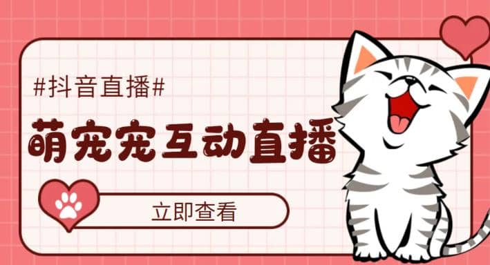 抖音萌宠宠直播项目，可虚拟人直播，抖音报白，实时互动直播【软件+教程】-廉价云资源网