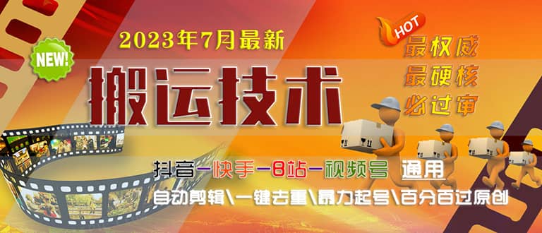 2023/7月最新最硬必过审搬运技术抖音快手B站通用自动剪辑一键去重暴力起号-廉价云资源网