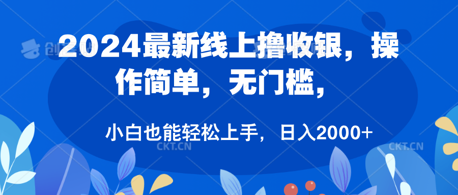2024最新线上撸收银，操作简单，无门槛，只需动动鼠标即可，小白也能轻松上手，日入2000+-廉价云资源网