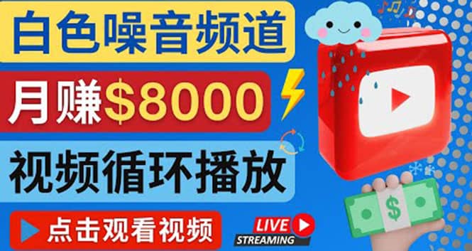 创建一个月入8000美元的大自然白色噪音Youtube频道 适合新手操作，流量巨大-廉价云资源网