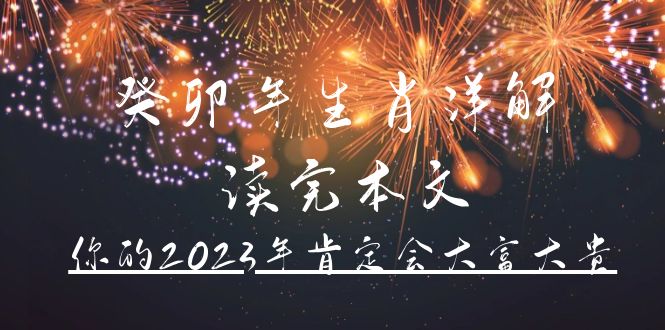 某公众号付费文章《癸卯年生肖详解 读完本文，你的2023年肯定会大富大贵》-廉价云资源网