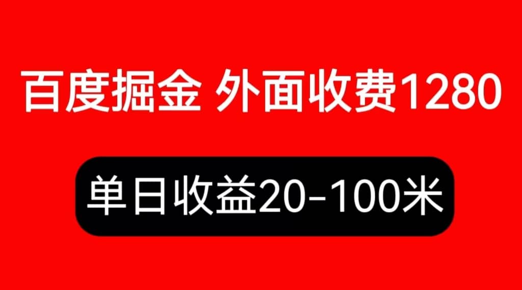 外面收费1280百度暴力掘金项目，内容干货详细操作教学-廉价云资源网