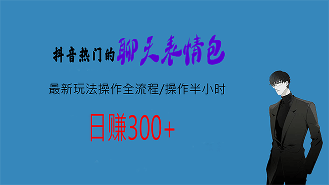 热门的聊天表情包最新玩法操作全流程，每天操作半小时，轻松日入300+-廉价云资源网