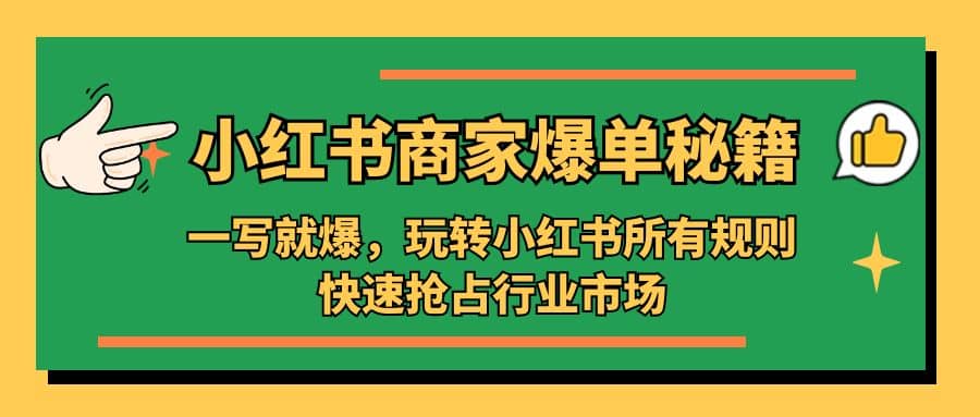 小红书·商家爆单秘籍：一写就爆，玩转小红书所有规则，快速抢占行业市场-廉价云资源网