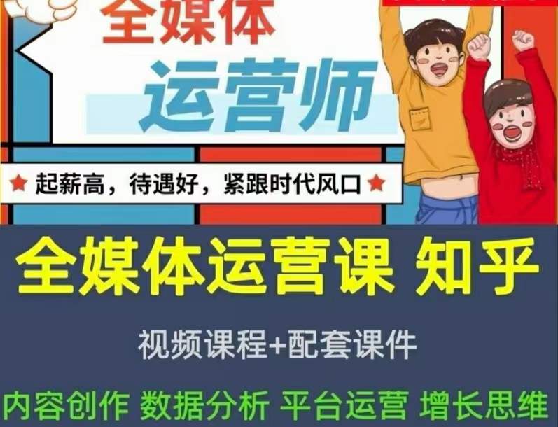 2022全媒体运营师：起薪高，待遇好，紧跟时代风口（全套视频课程+配套课件)-廉价云资源网