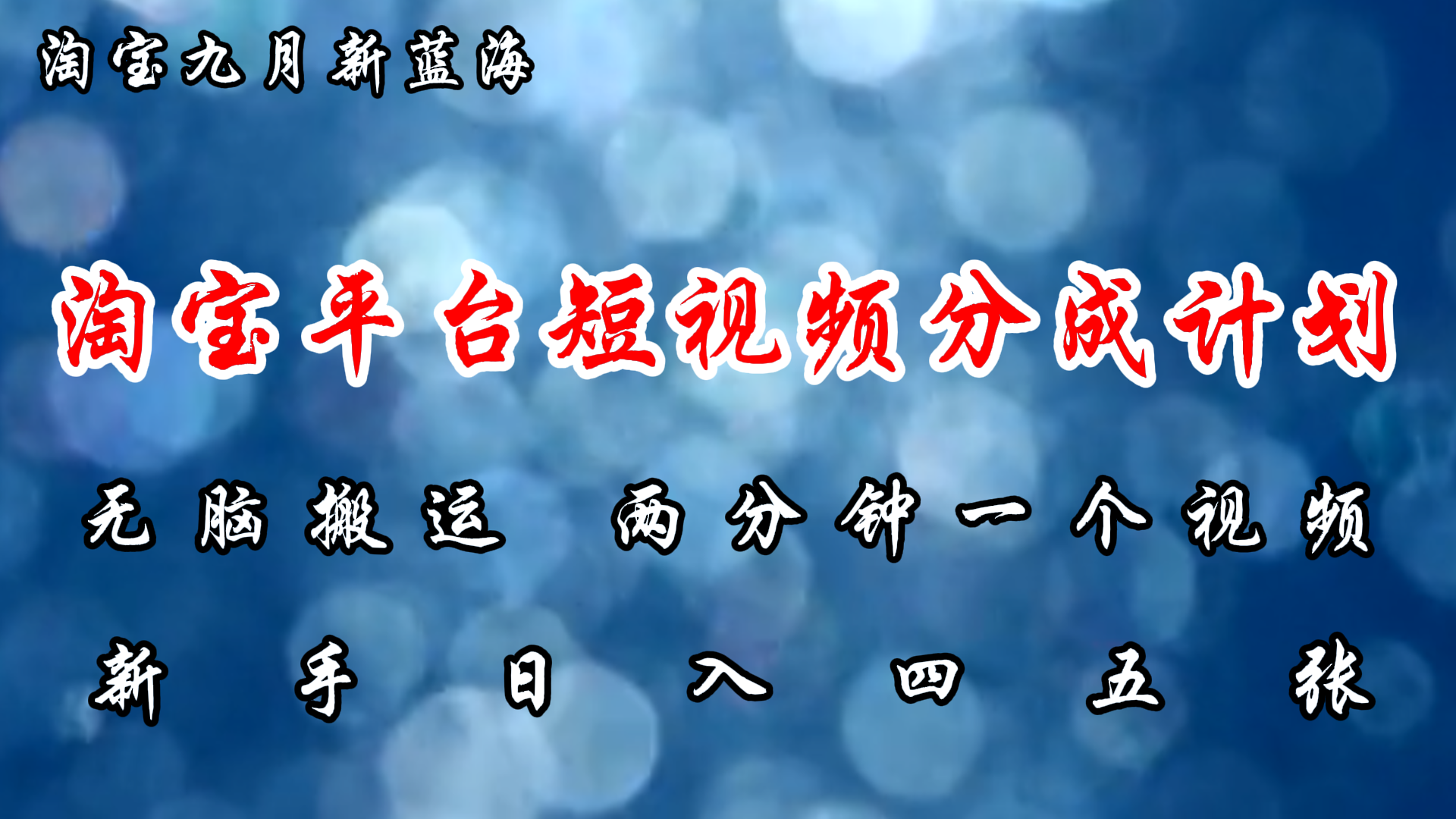 淘宝平台短视频新蓝海暴力撸金，无脑搬运，两分钟一个视频，新手日入大几百-廉价云资源网