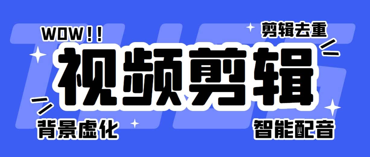 菜鸟视频剪辑助手，剪辑简单，编辑更轻松【软件+操作教程】-廉价云资源网
