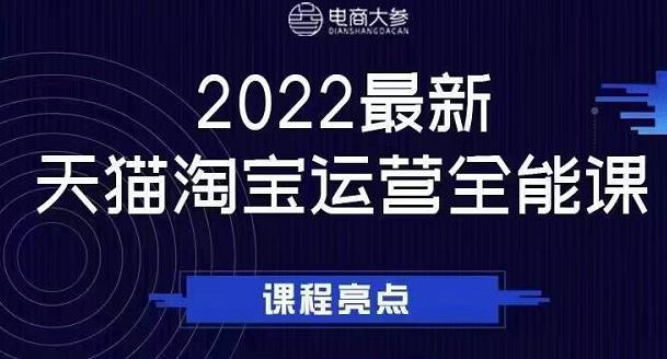 电商大参老梁新课，2022最新天猫淘宝运营全能课，助力店铺营销-廉价云资源网