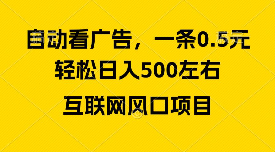 广告收益风口，轻松日入500+，新手小白秒上手，互联网风口项目-廉价云资源网