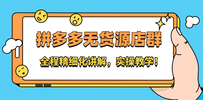 拼多多无货源店群：全程精细化讲解，实操教学-廉价云资源网
